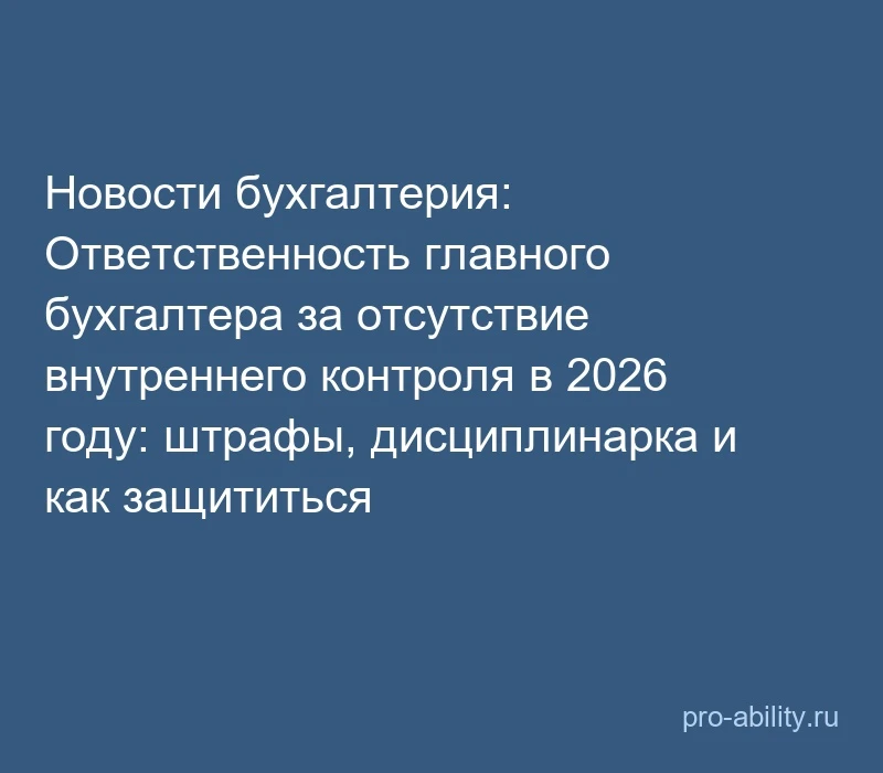 📢 Новости бухгалтерия: Ответственность главного бухгалтера за отсутствие внутреннего к...