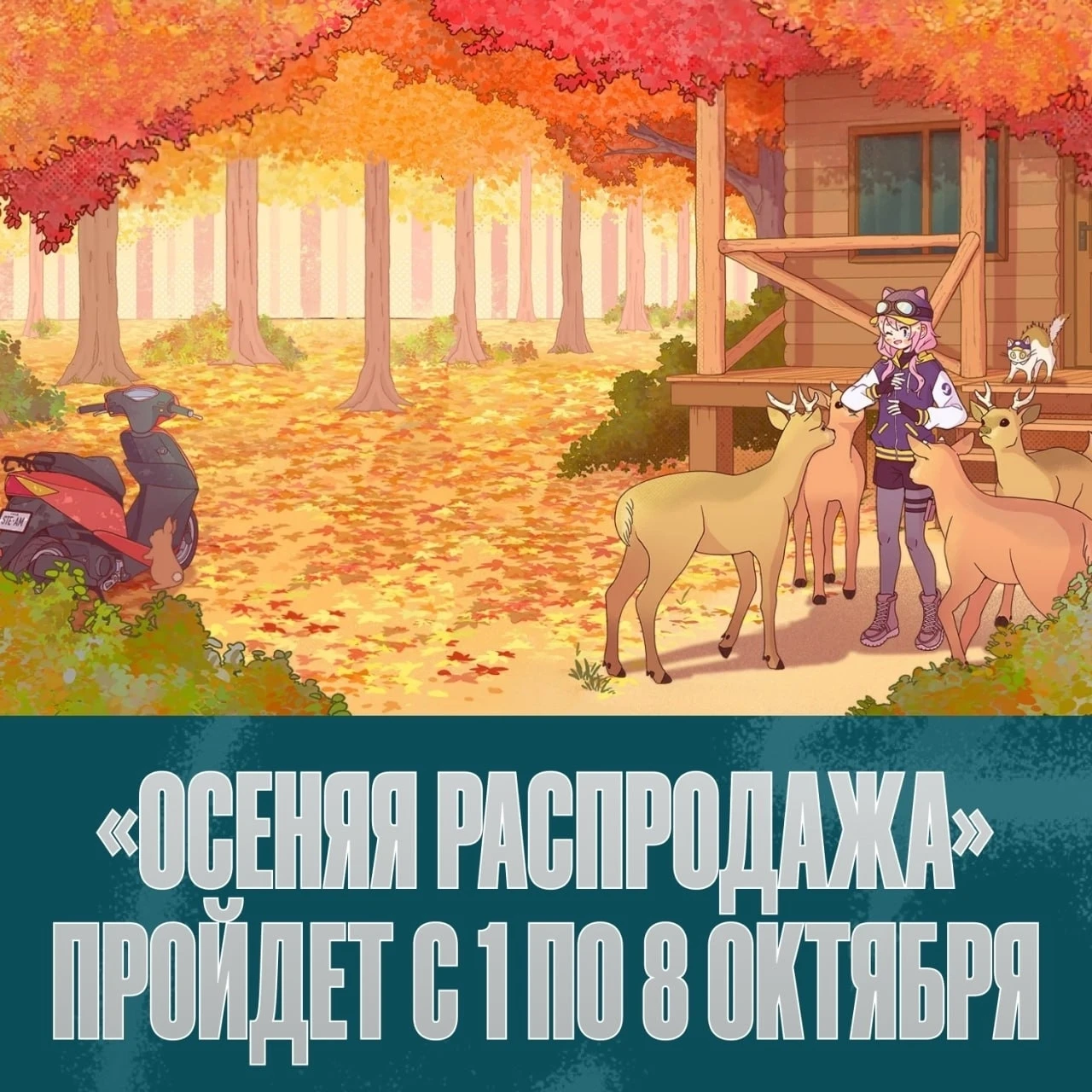 🍁 До главной распродажи осени в Steam остался месяц!