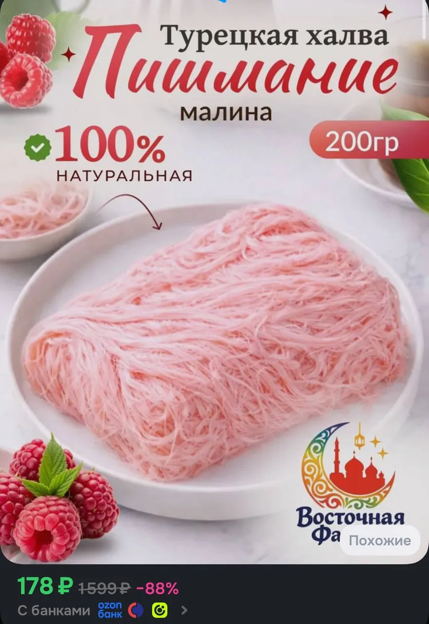 🤍Пишмание халва малина 200гр