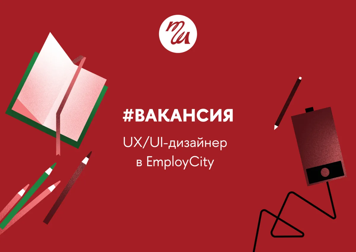 UX/UI-дизайнер в EmployСity