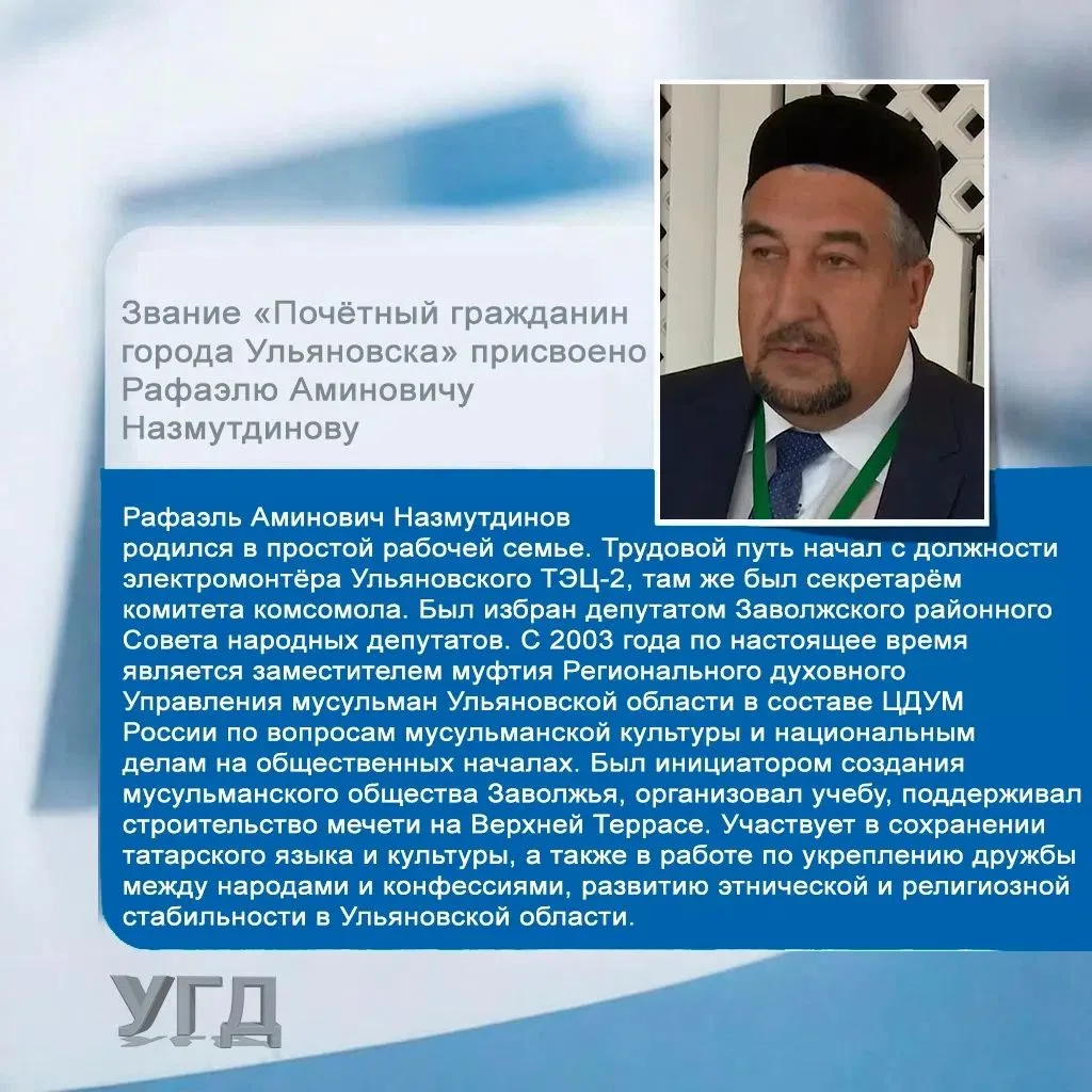 Заволжье районы татар автономиясе рәисе Рафаэль Назмутдиновка Ульяновск шәһәренең Почет...