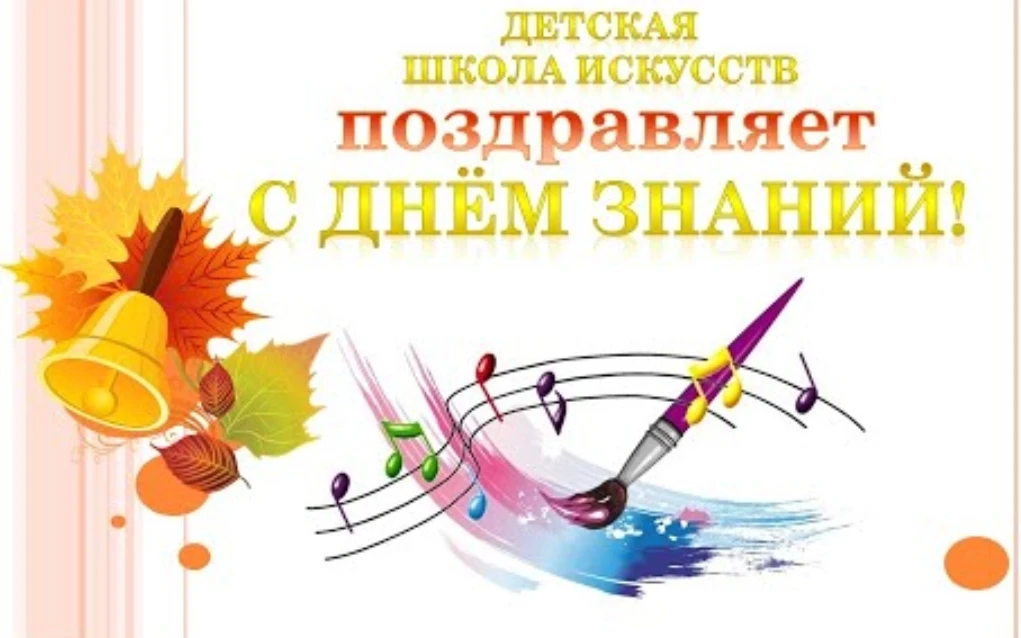 С Днём знаний и началом нового учебного года! 🍁Сегодня двери нашей музыкальной школы с...