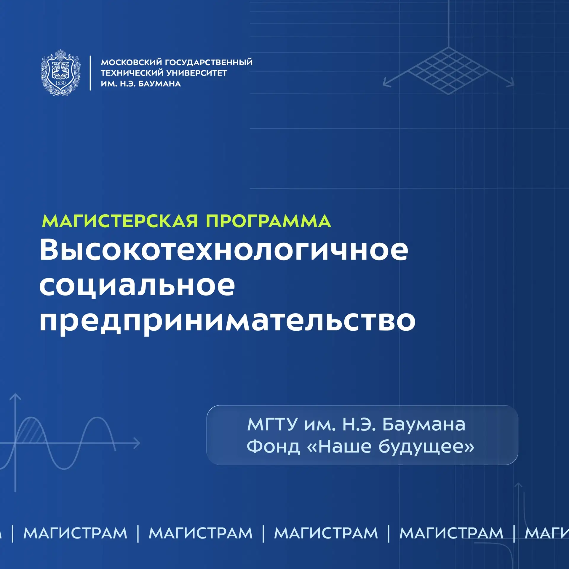 ⚡️Магистерская программа «Высокотехнологичное социальное предпринимательство»
