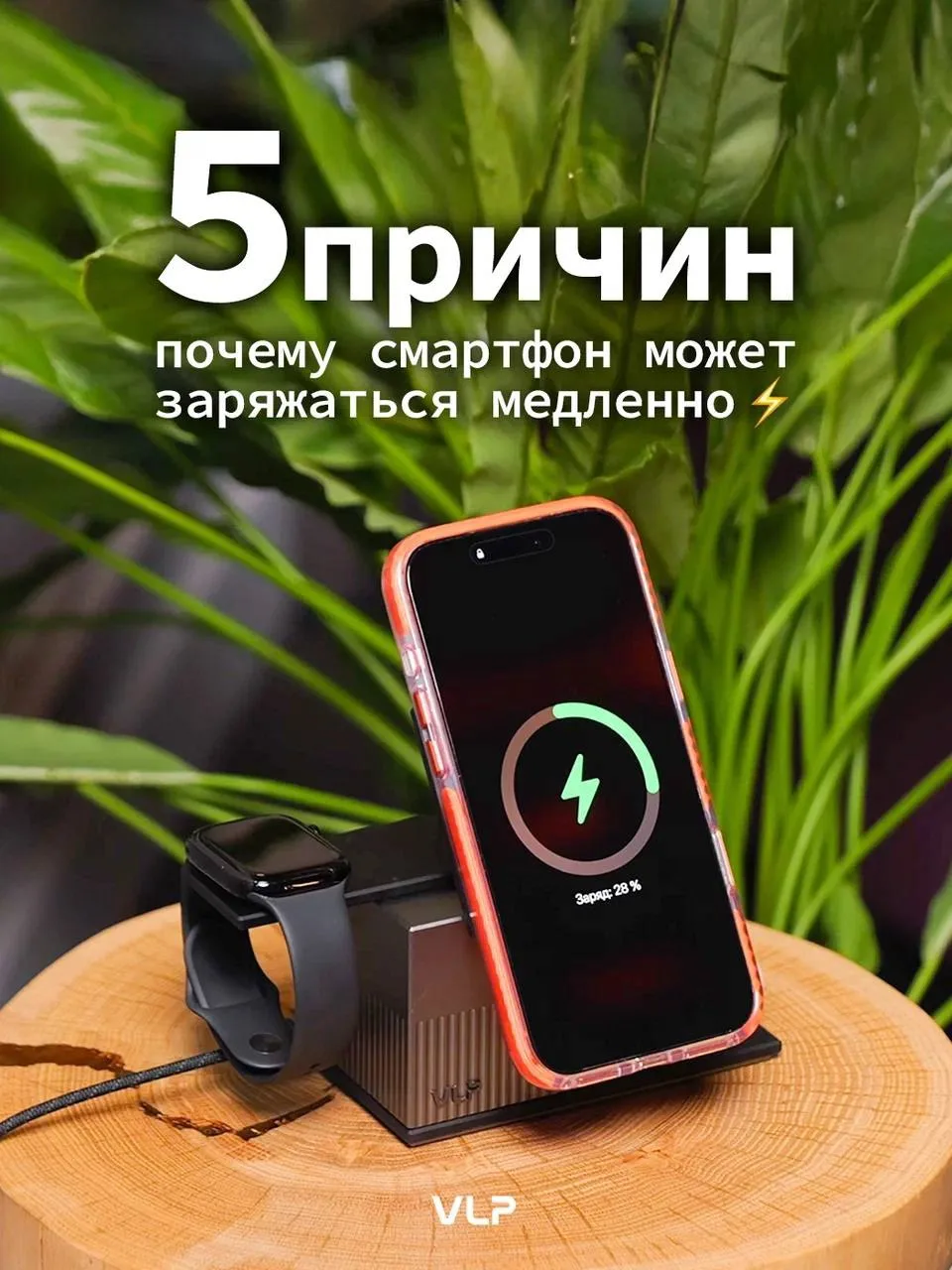 Смартфон заряжается целую вечность.

Первая мысль простая: «Наверное, аккумулятор уже устал». 

→ Но