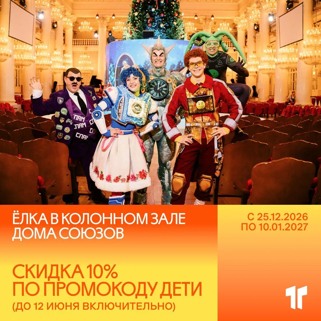 Ёлка в Колонном зале Дома союзов — со скидкой 10% 🎄