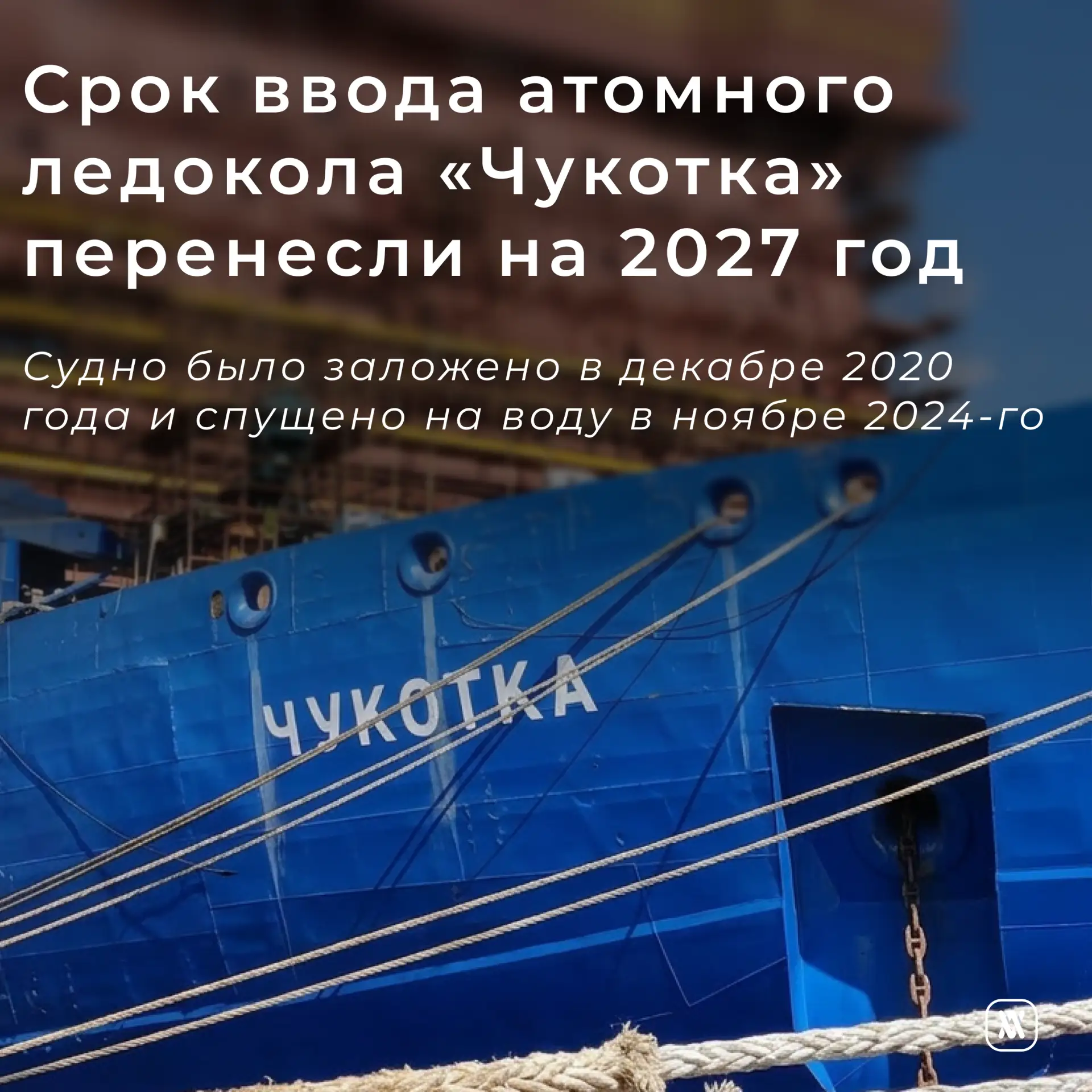 Срок ввода атомного ледокола «Чукотка» перенесли на 2027 год