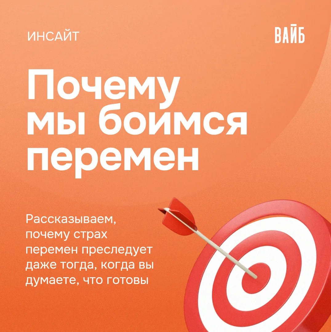 🤔 Почему мы боимся перемен, даже когда сами их хотим?

Парадокс человеческого мозга: можно годами