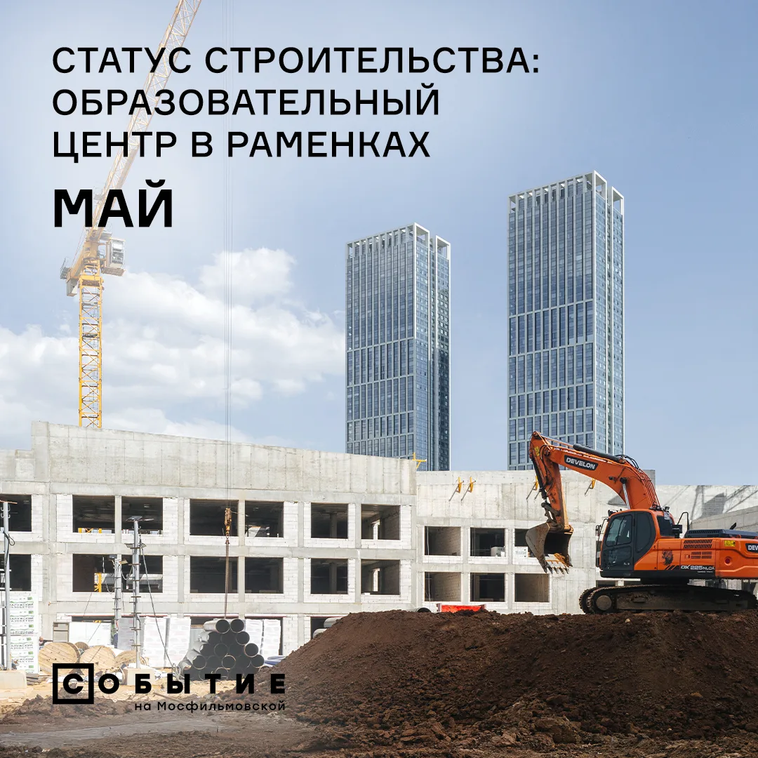 Делимся результатами строительства Образовательного центра в Раменках за май