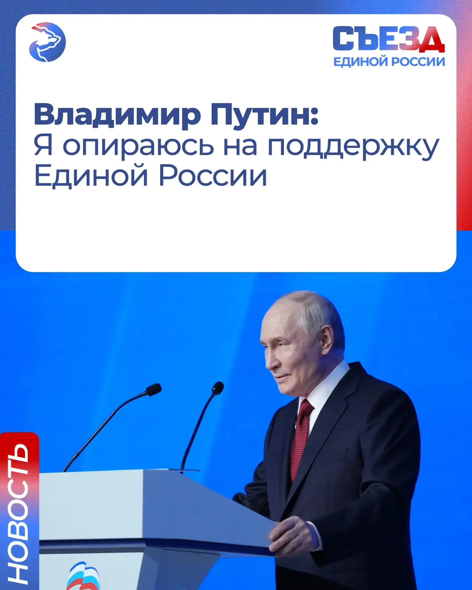 🇷🇺 Президент России Владимир Путин на втором этапе Съезда Единой России заявил, что о...