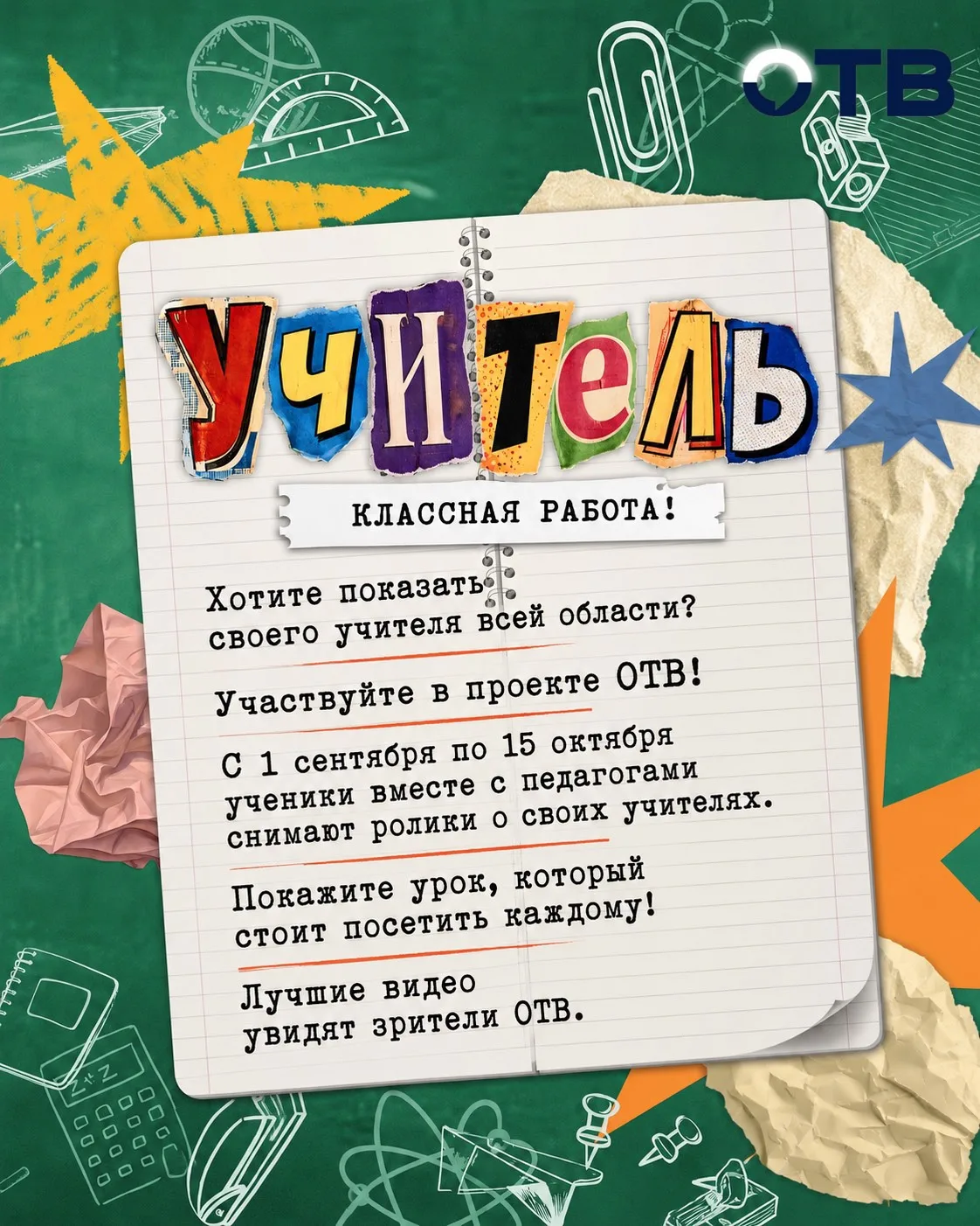 Проверьте школьные чаты: возможно, будущая звезда ОТВ уже там