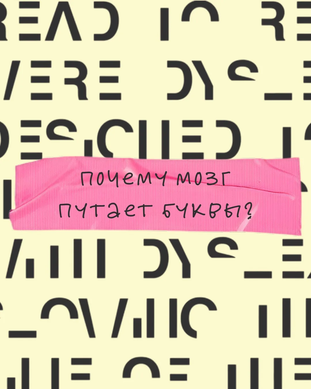 💬 Почему мозг путает буквы?

Когда ребенок путает буквы, это не всегда связано с невнимательностью.