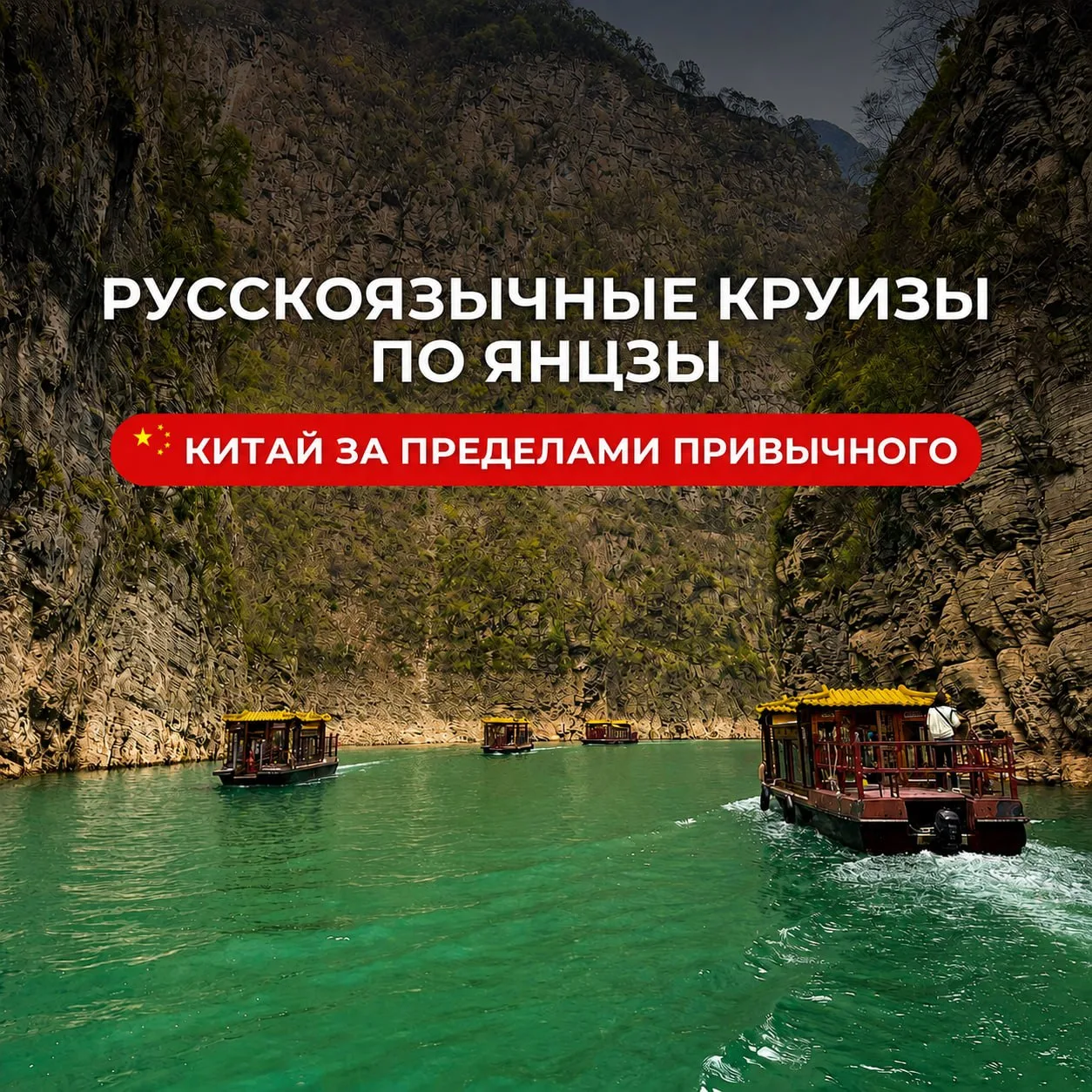 Русскоязычные круизы по Янцзы: Китай за пределами привычного🇨🇳🌊