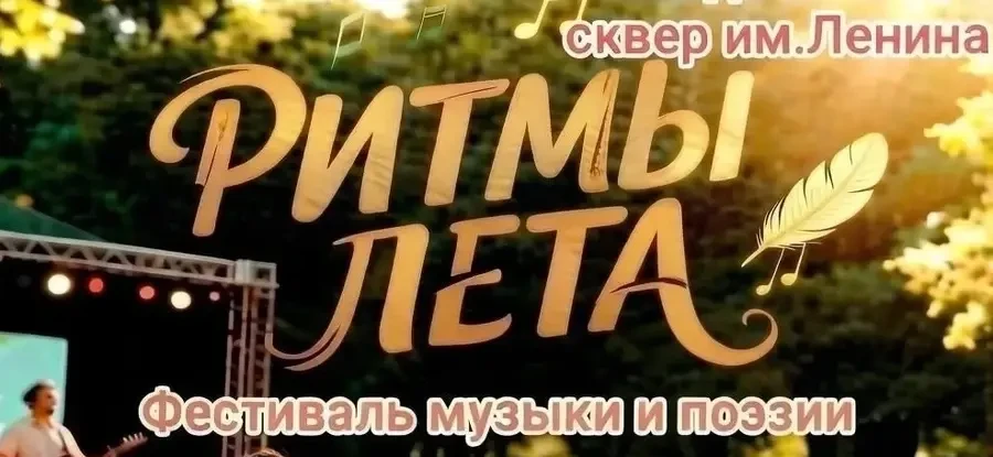 Летний фестиваль музыки и поэзии «Ритмы лета» (сквер им. Ленина)