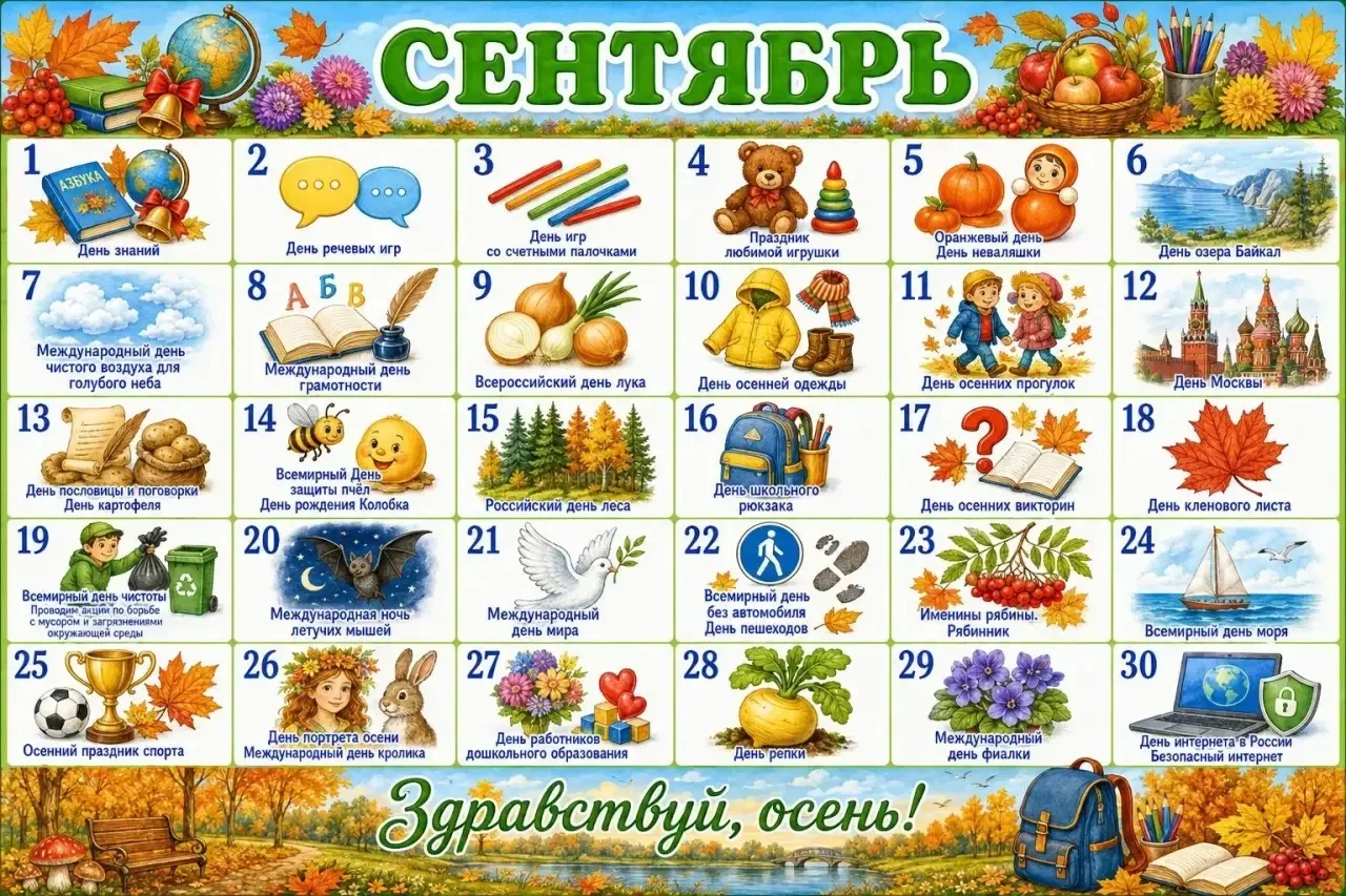 Календарь праздников на сентябрь 🥳