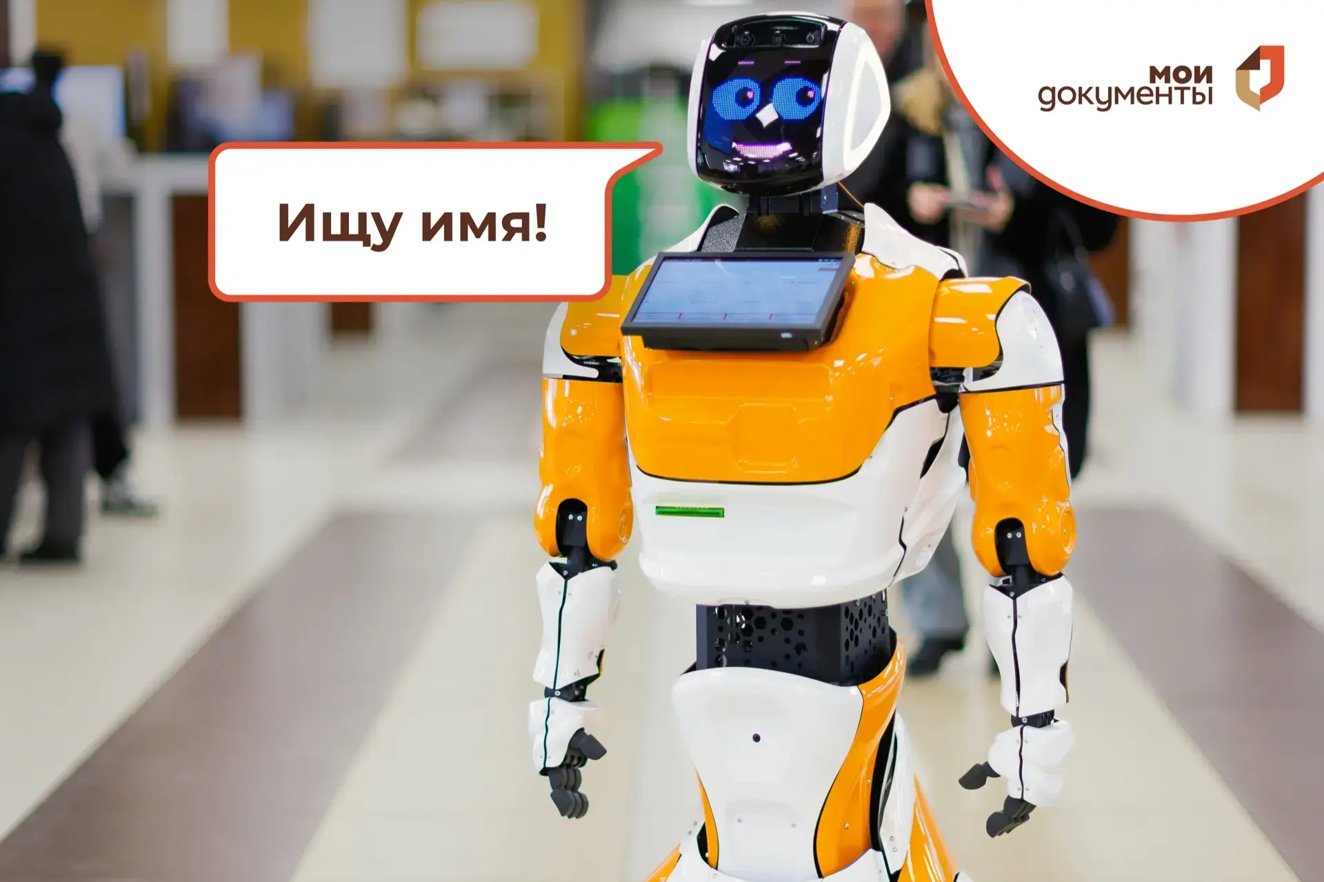☺️ Помните, мы рассказывали о роботе‑помощнике, который появился в Мытищах? Наш новый улыбчивый сотр