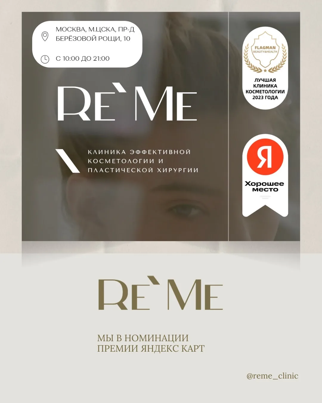 Re’Me Clinic номинирована на премию Яндекс Карт 🏆
Спасибо каждому пациенту за доверие, отзывы и рек