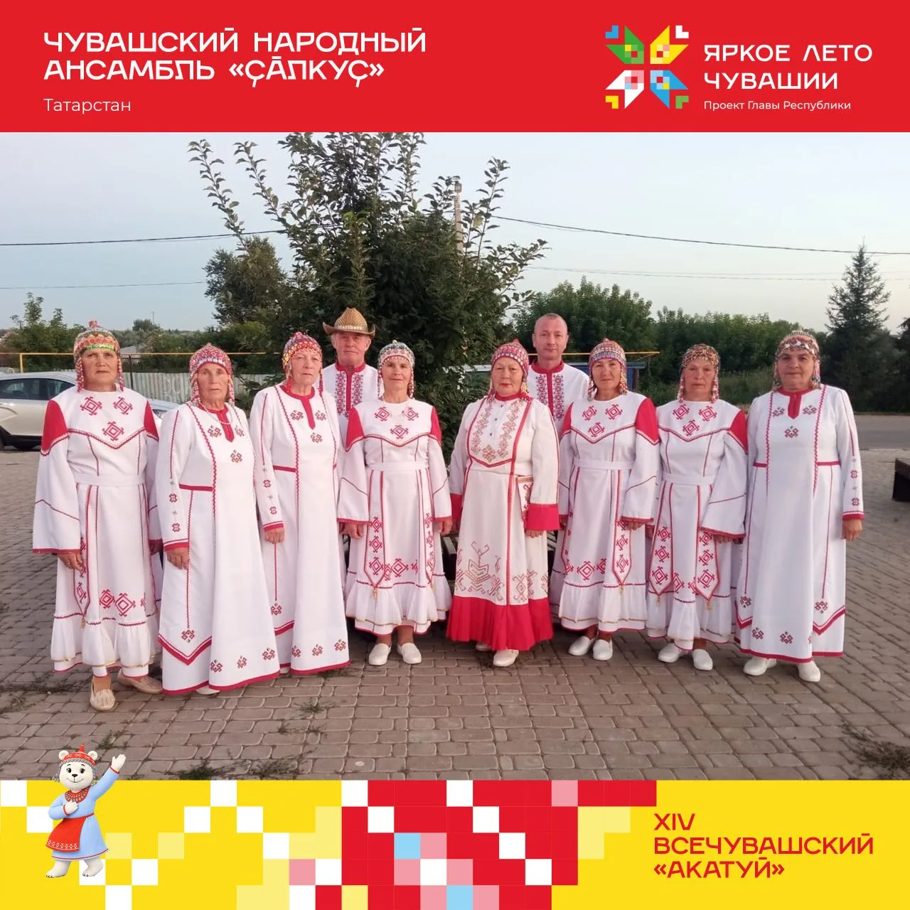 АКАТУЙ 🌾 
 
Туссем, çĕртмен 24-мĕшĕнче тепĕр пултаруллă та чаплă фольклор ушкăнне кĕтсе илĕпĕр! 

Т