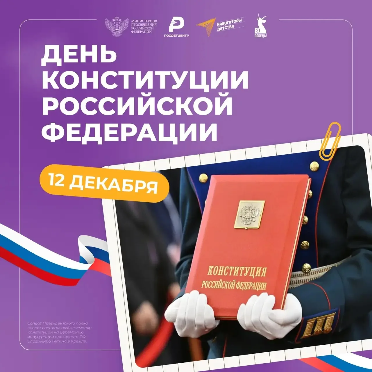 Ежегодно 12 декабря в нашей стране отмечается День Конституции.