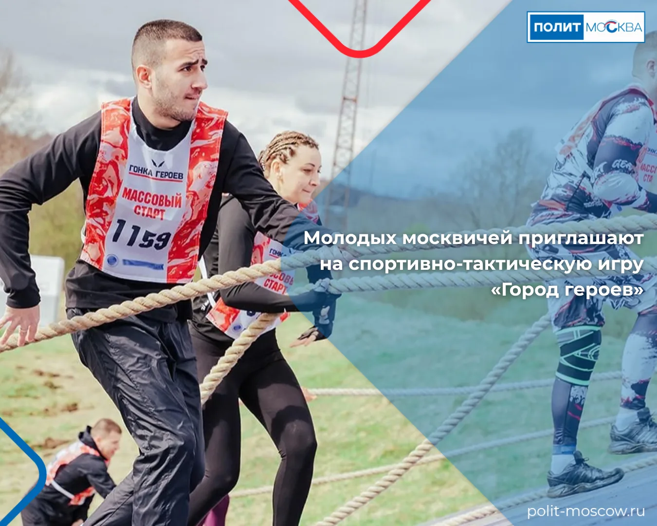 Молодых москвичей приглашают на спортивно-тактическую игру «Город героев»