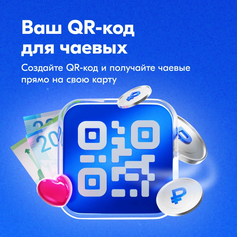 Теперь сказать «спасибо» можно не только словами, но и переводом 💸  Создайте QR-код в Ozon Банке и п