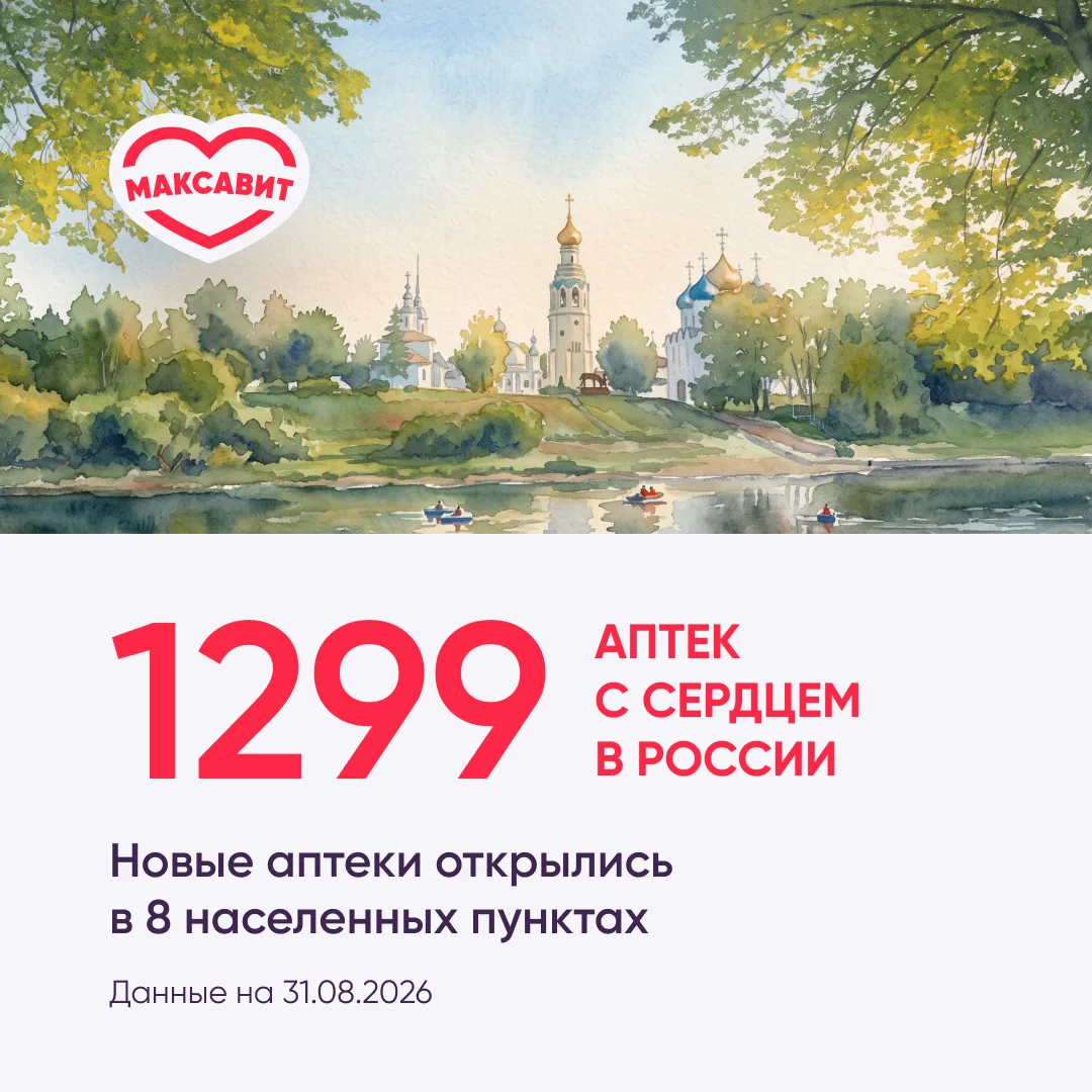 🥳 День рождения компании отметили, а дни рождения новых аптек Максавит продолжаем праз...