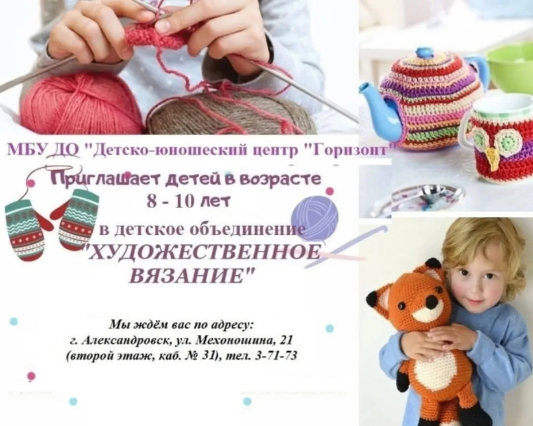 Объявляется дополнительный набор в объединение "Художественное вязание"