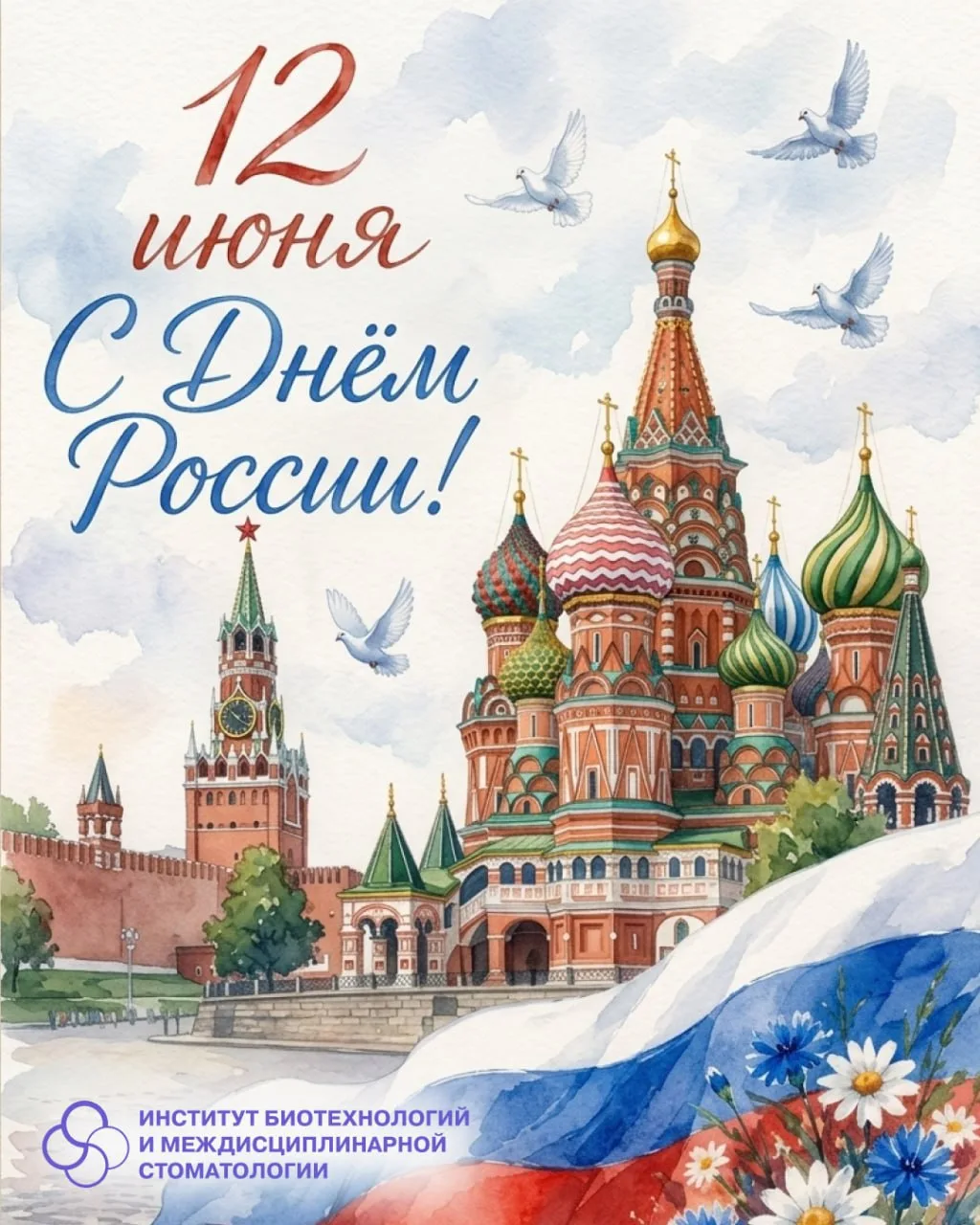 🇷🇺 Поздравляем с государственным праздником — Днём России!

Сильная страна держится на людях, знан