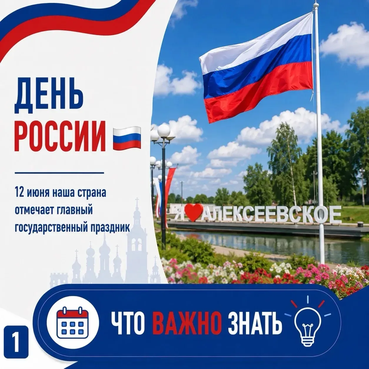 🇷🇺 12 июня Россия отмечает главный государственный праздник страны — День России.

Мы ежедневно ви
