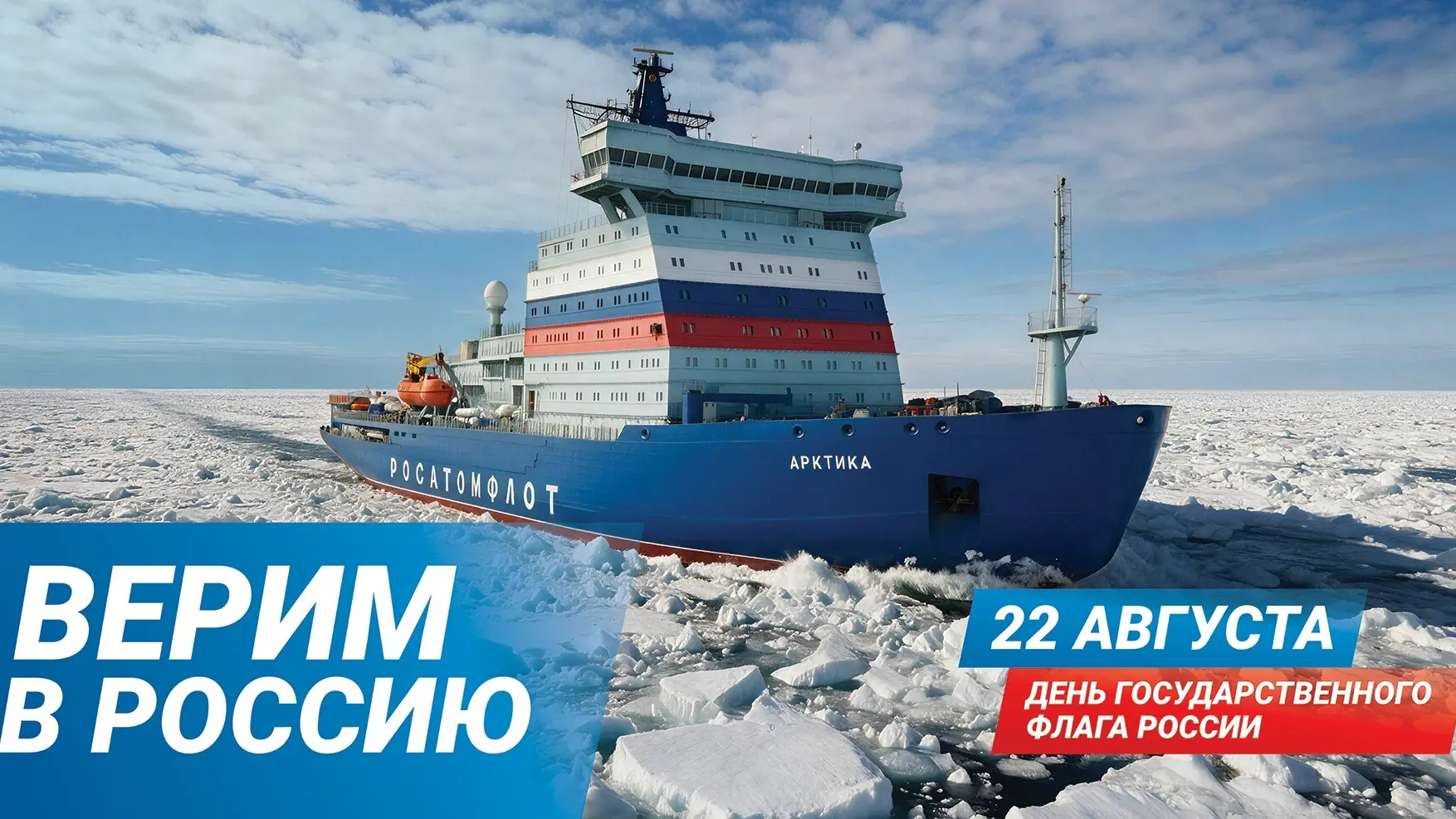22 августа — День Государственного флага Российской Федерации!