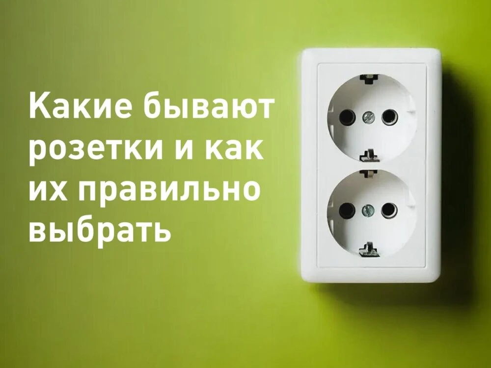 Выбор розетки на первый взгляд кажется простой задачей, но современные модели так различаются по воз