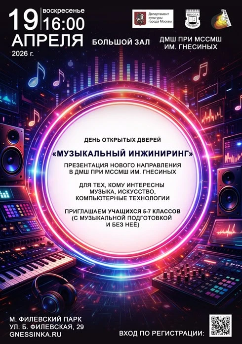 В Гнесинке открывается «Музыкальный инжиниринг»  Новое направление для учащихся 5–7 классов открывае