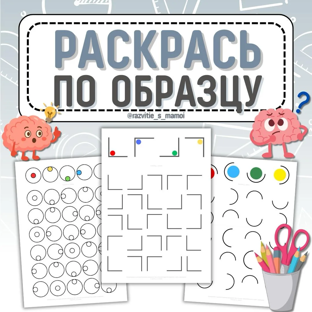 Раскрась по образцу! ✏️🎨

Это задание помогает детям развивать внимание к деталям, зрительно-моторн
