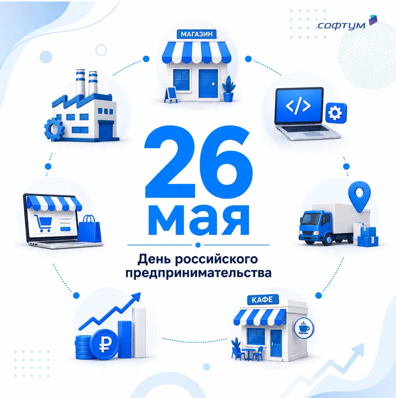 Поздравляем с Днем российского предпринимательства!

Желаем смелых идей, уверенного роста, надёжных 