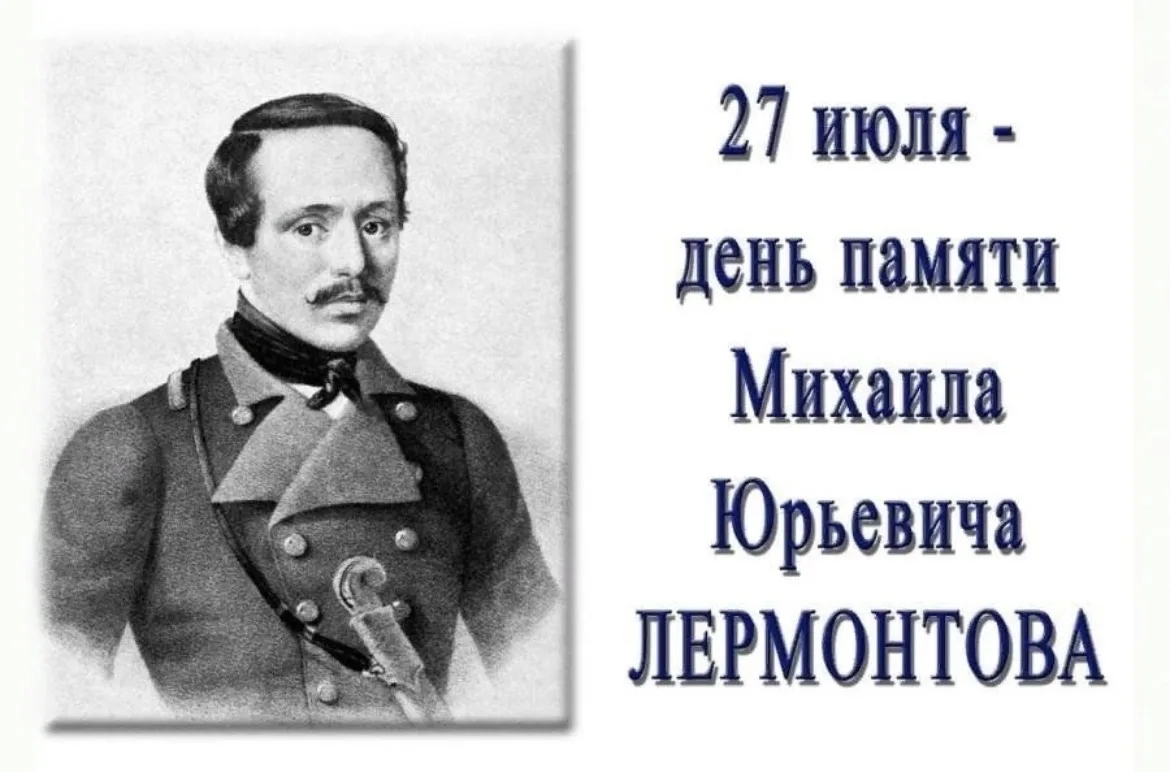 📖 27 июля исполняется 185 лет со дня гибели выдающегося  русского поэта, одного из самых талантливы