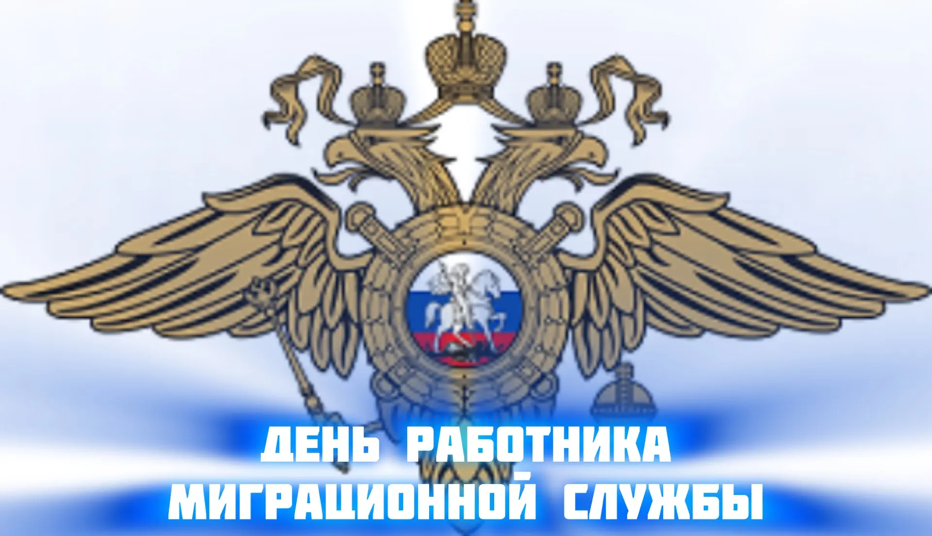 Уважаемые сотрудники миграционной службы!⁣⁣⠀
⁣⁣⠀
Хочу поздравить вас с вашим профессиональным праздн