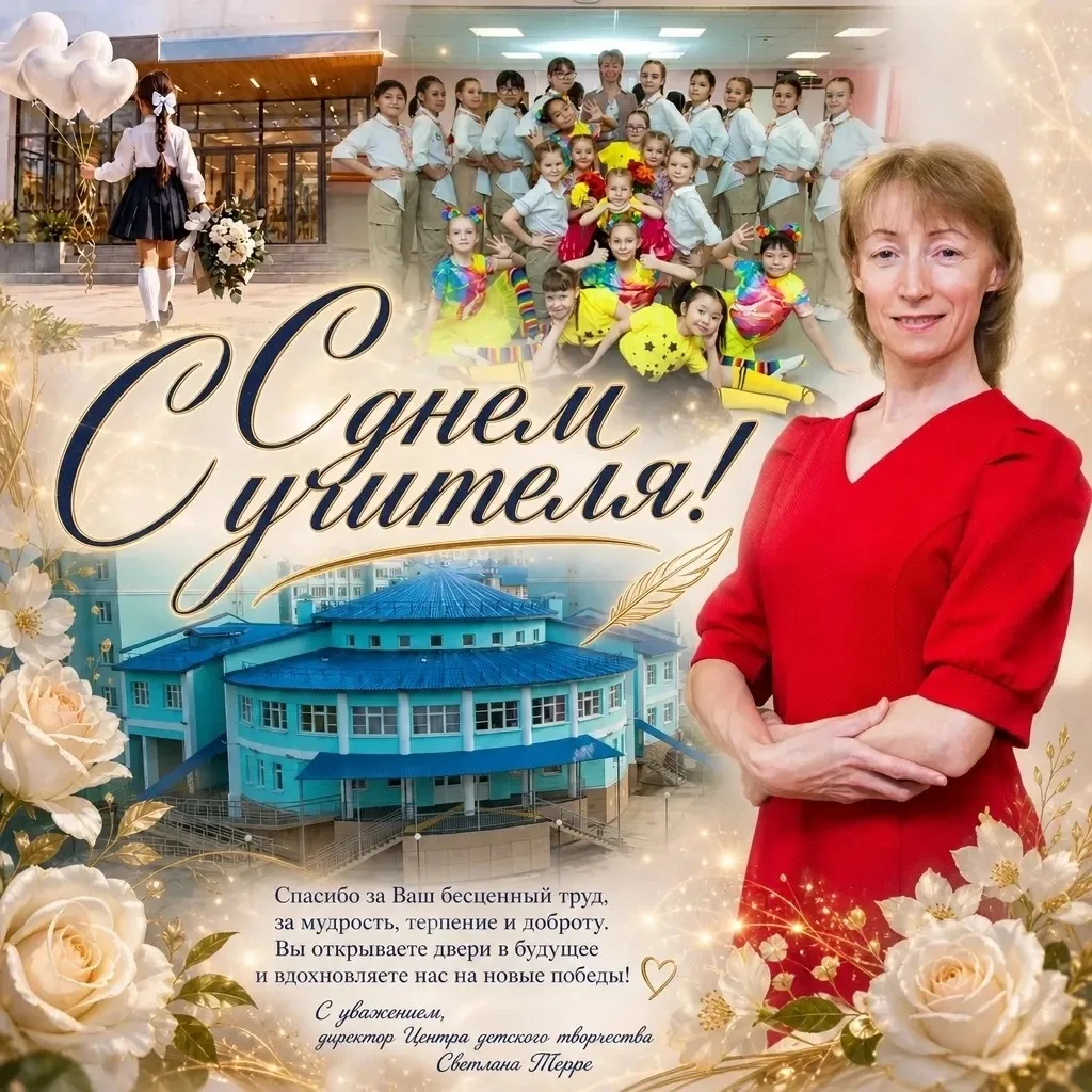 С Днем Учителя!