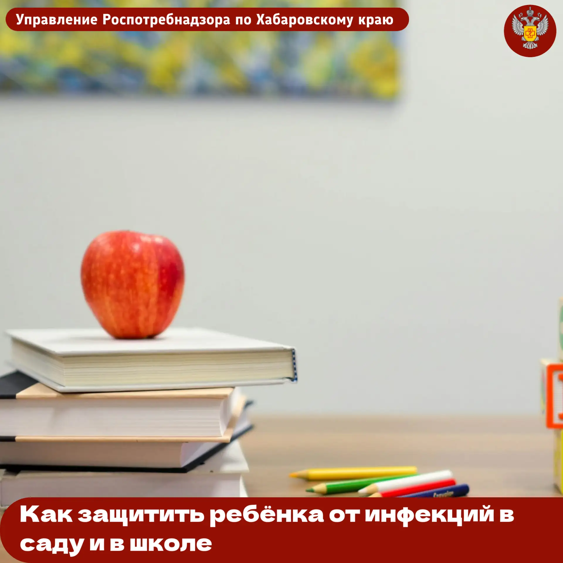 🔔 С началом учебного года растёт риск подхватить инфекцию, так как дети много контакти...