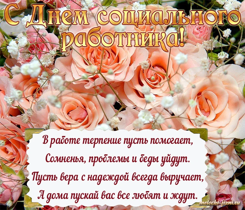 ДЕНЬ СОЦИАЛЬНОГО РАБОТНИКА — ПРОФЕССИОНАЛЬНЫЙ ПРАЗДНИК СПЕЦИАЛИСТОВ, КОТОРЫЕ ПОМОГАЮТ ЛЮДЯМ В СЛОЖНЫ