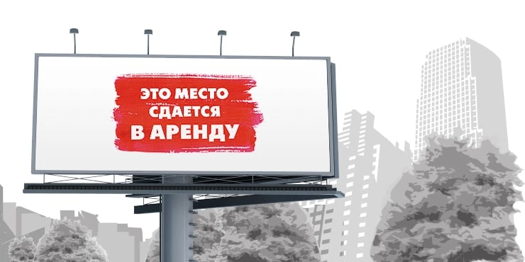 Бизнес Идея: Аренда рекламных щитов
Стартовый капитал: от 150.000₽
Наружная реклама всегда актуально
