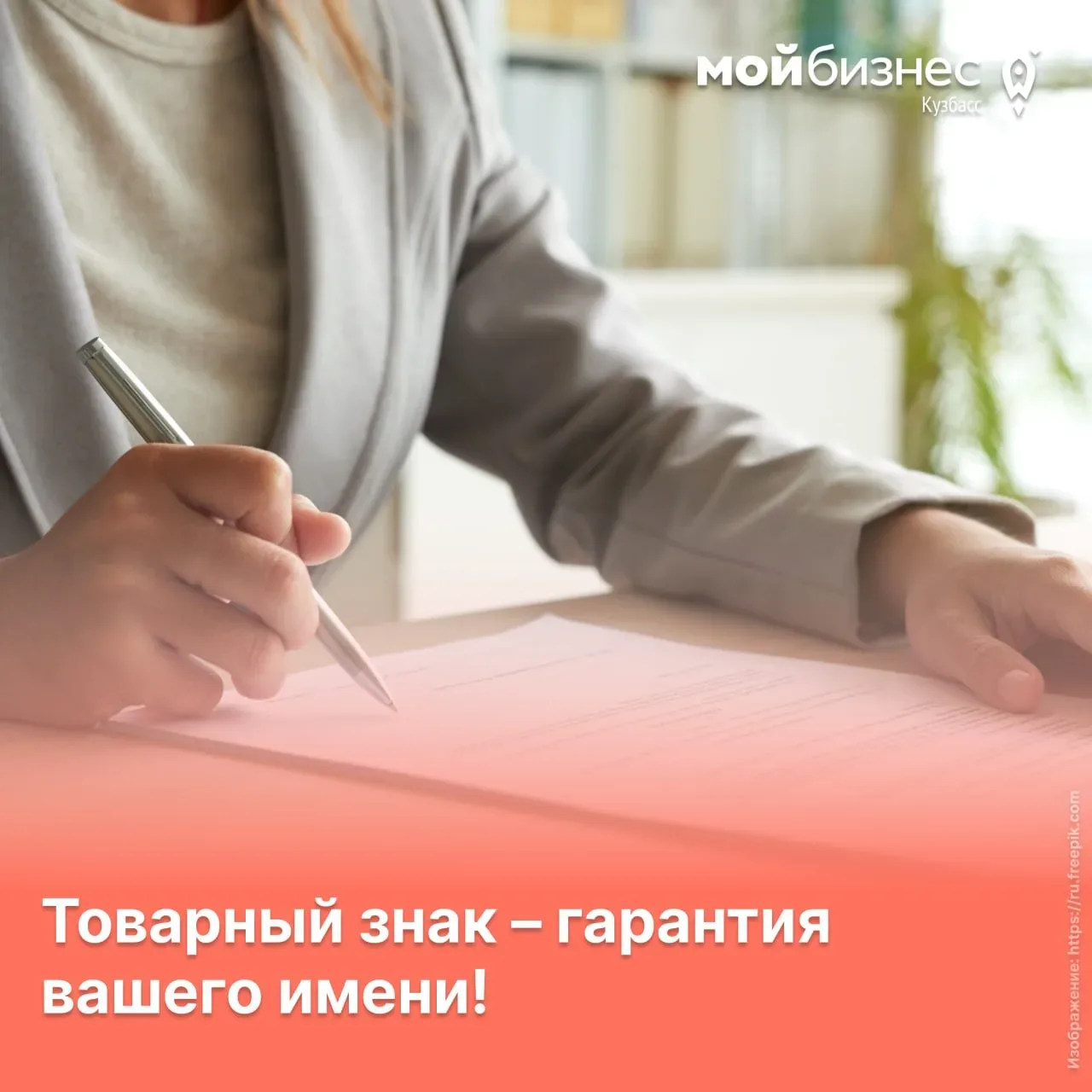Товарный знак – гарантия вашего имени!
