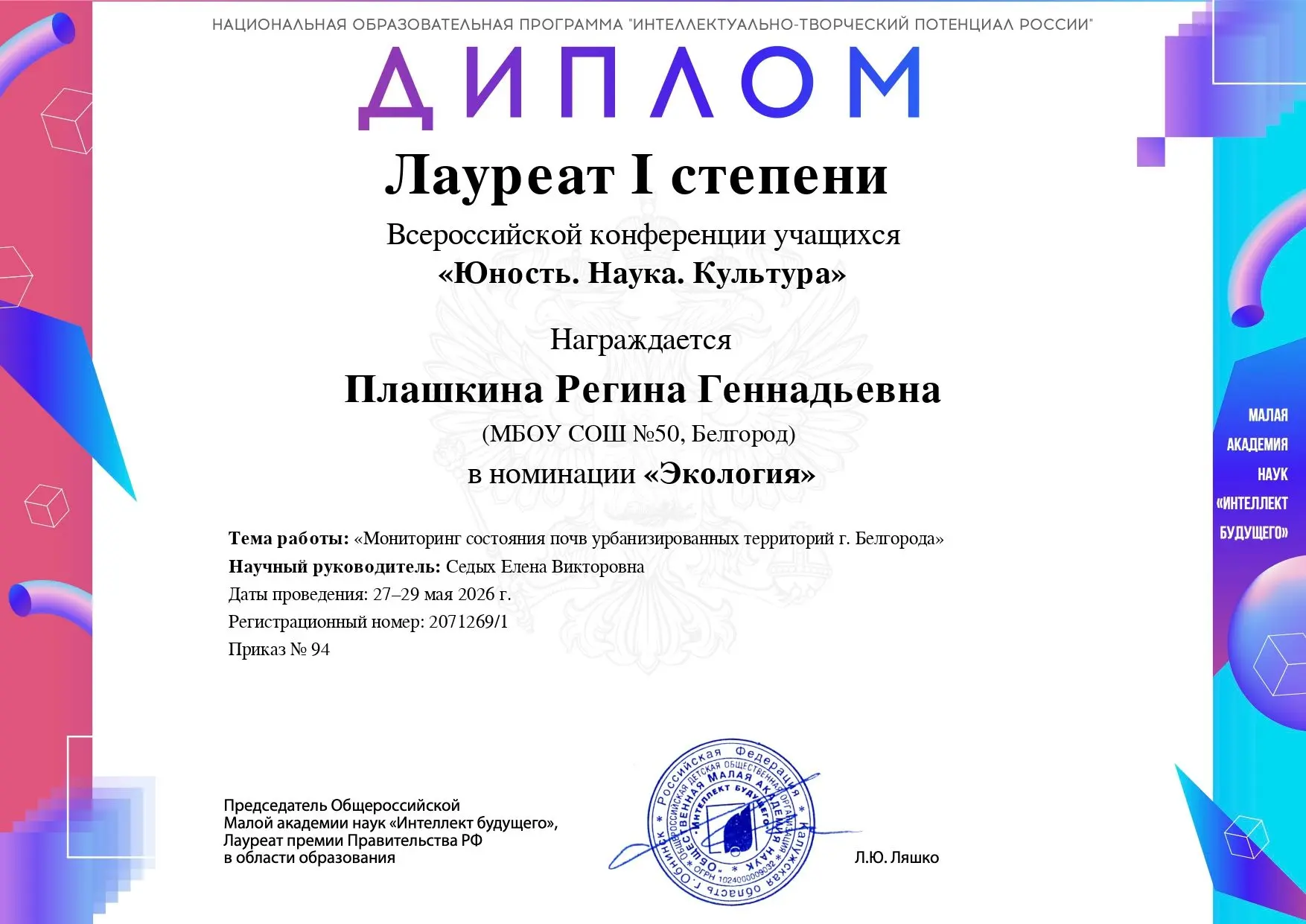 🎉 Поздравляем Плашкину Регину, учащуюся 9В класса, с победой во всероссийской конферен...