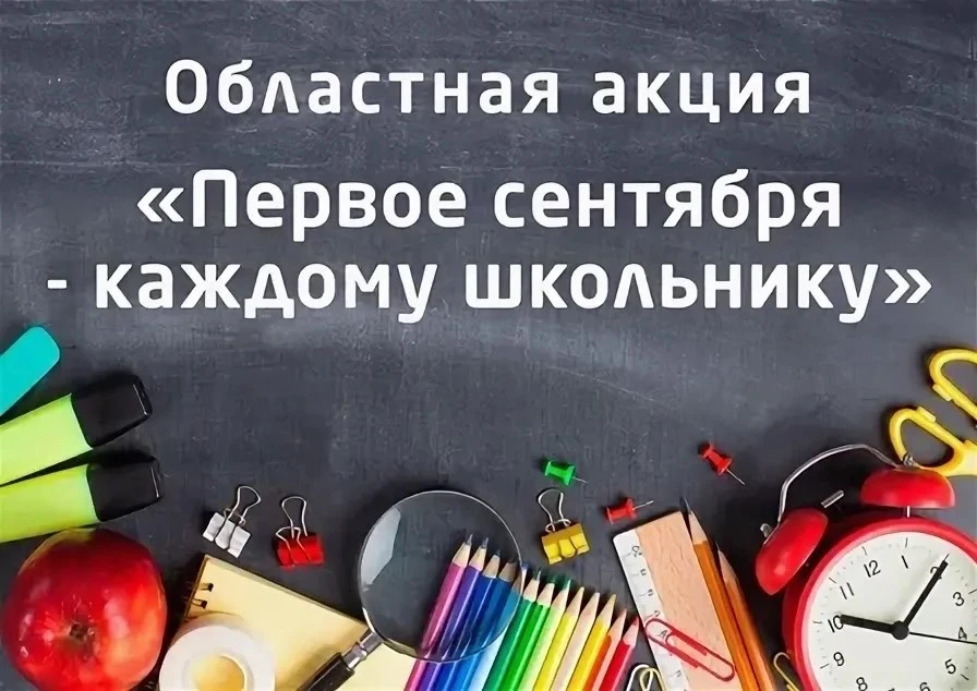 ⚡Ежегодная областная акция «Первое сентября – каждому школьнику»

Адресная помощь в рамках данной ак