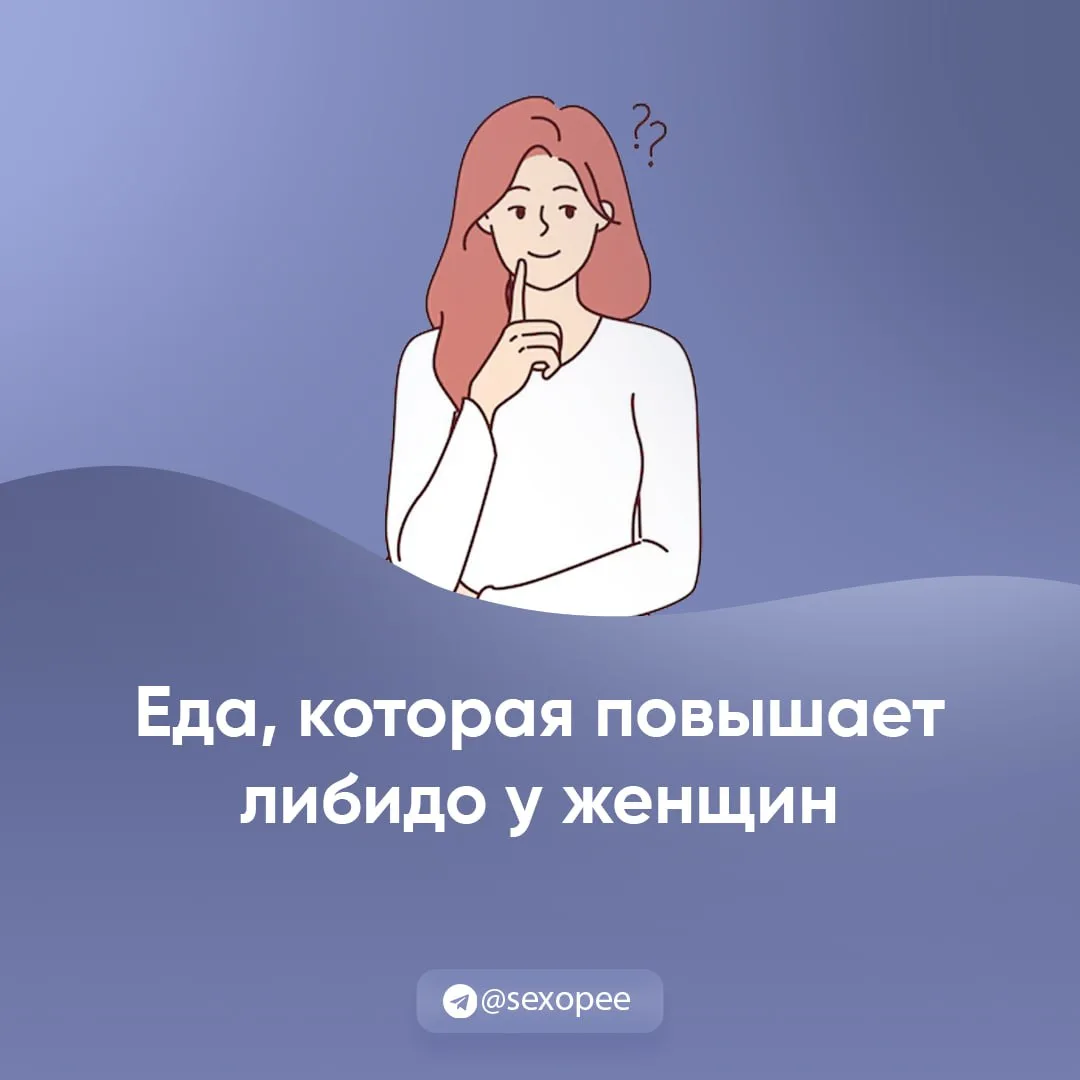 - Еда которая повышает либидо у женщин

👉 Открытая сексология
👉Бот по случайным позам в сексе