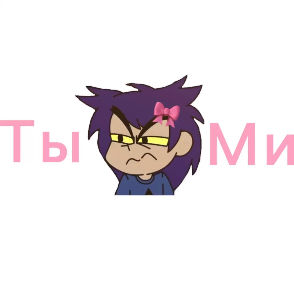 Ты