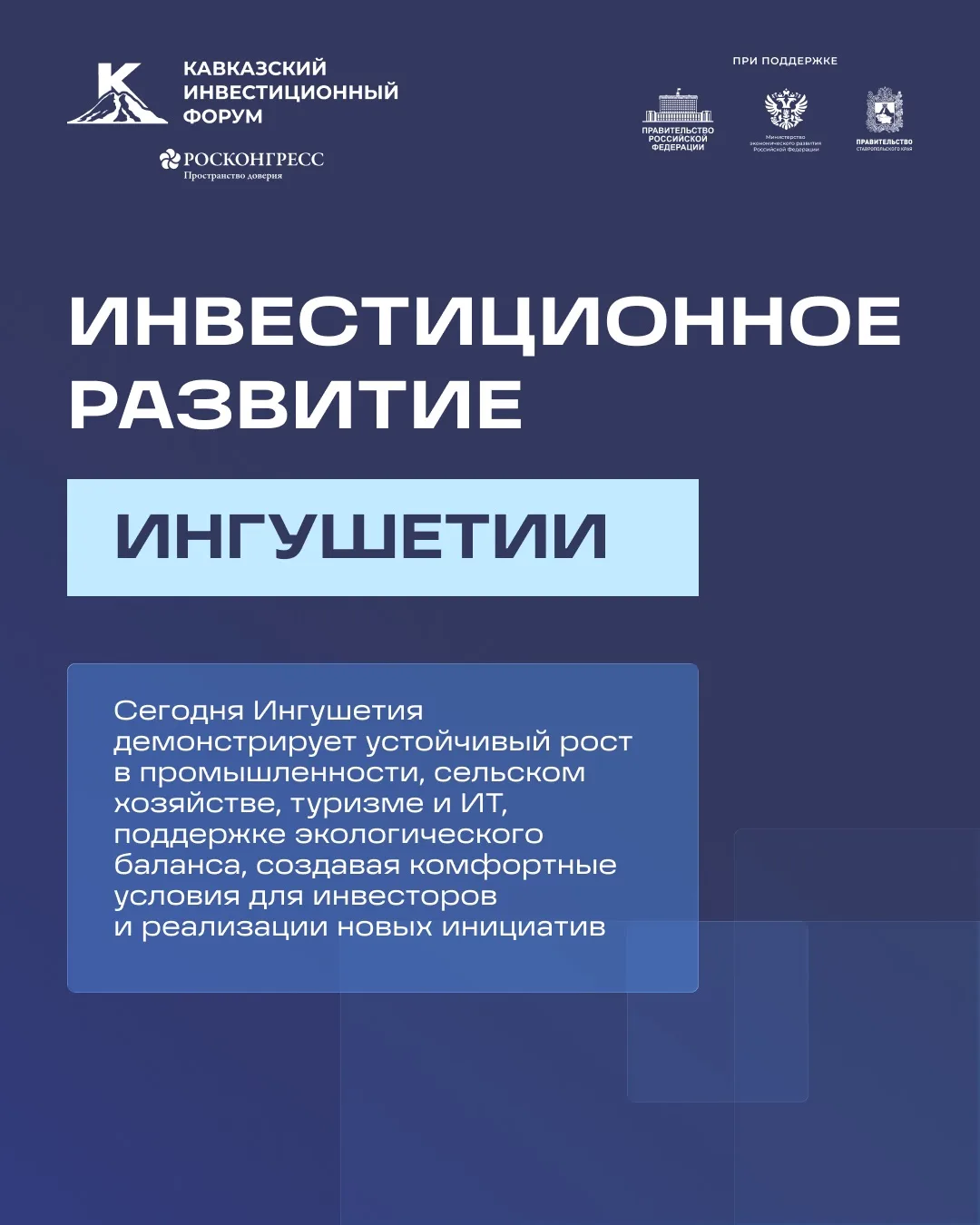 На Кавказском инвестиционном форуме – 2026 Глава Республики Ингушетия Махмуд-Али Калима...