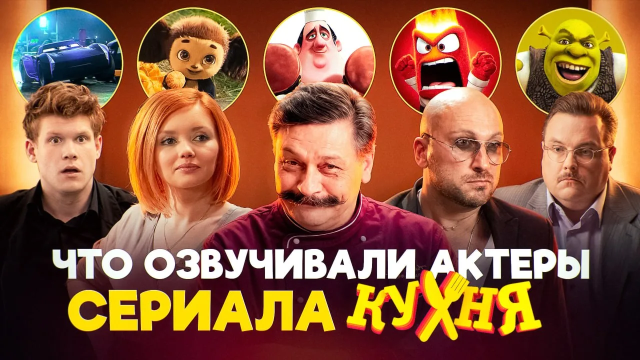 Актеры сериала "Кухня" что-то озвучивали? Да нууууу! youtu.be/BEDXzW0K9gw