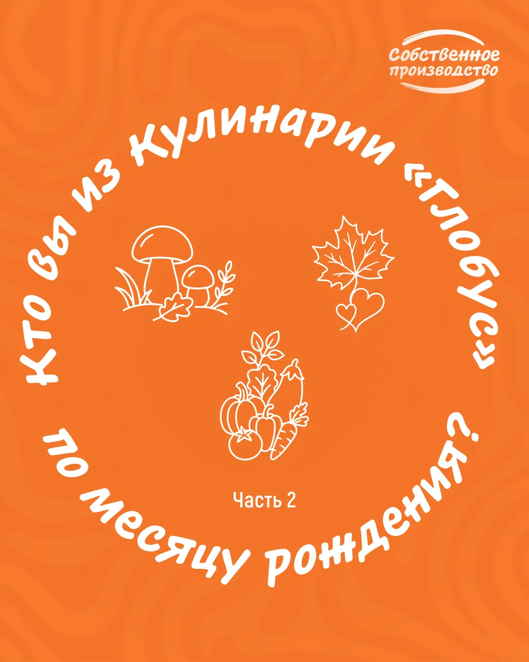 Рождённые в первой половине года уже нашли своих гастро-героев — продолжаем раздавать в...