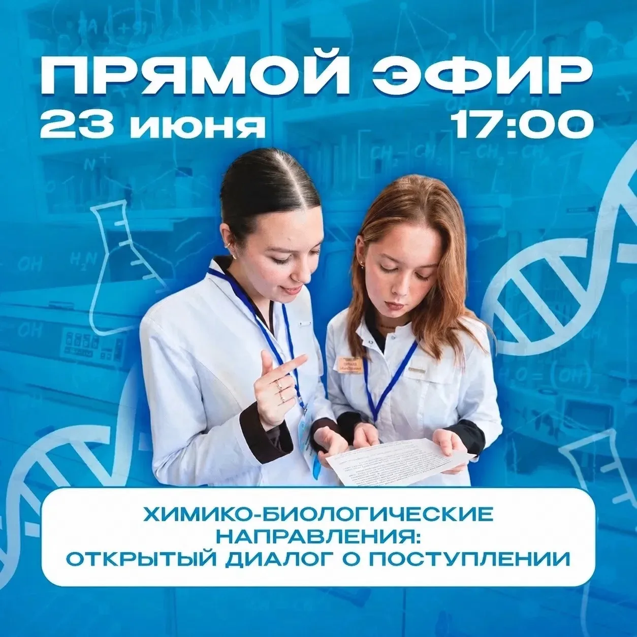 Напоминаем! Скоро прямой эфир про химико-биологические направления. Не пропусти 💙