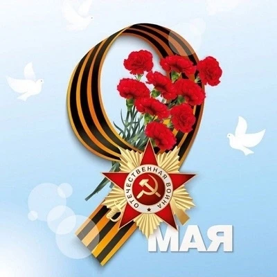 Дорогие учителя, ученики, родители, гости нашего госпаблика!  От всей души поздравляем вас с великим