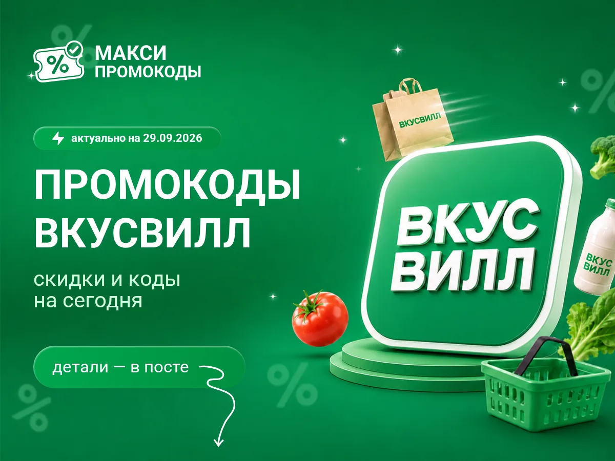 🎟 ВкусВилл: промокоды на сегодня